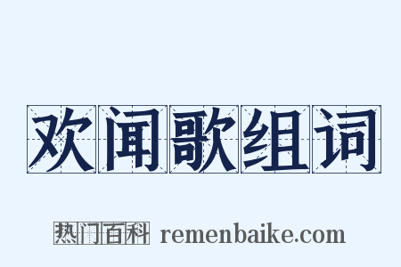 欢闻歌组词是什么意思的图片